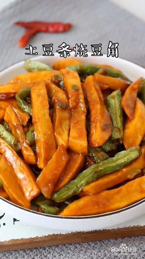 土豆条烧豆角