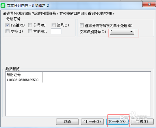 如何消除表格中的身份证前面的逗号呢