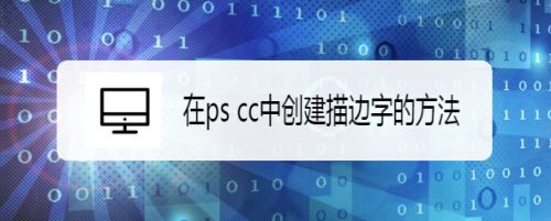 在ps cc中创建描边字的方法