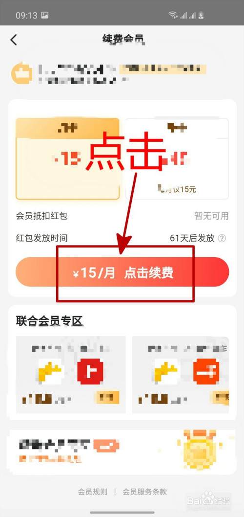 美团会员怎么续费