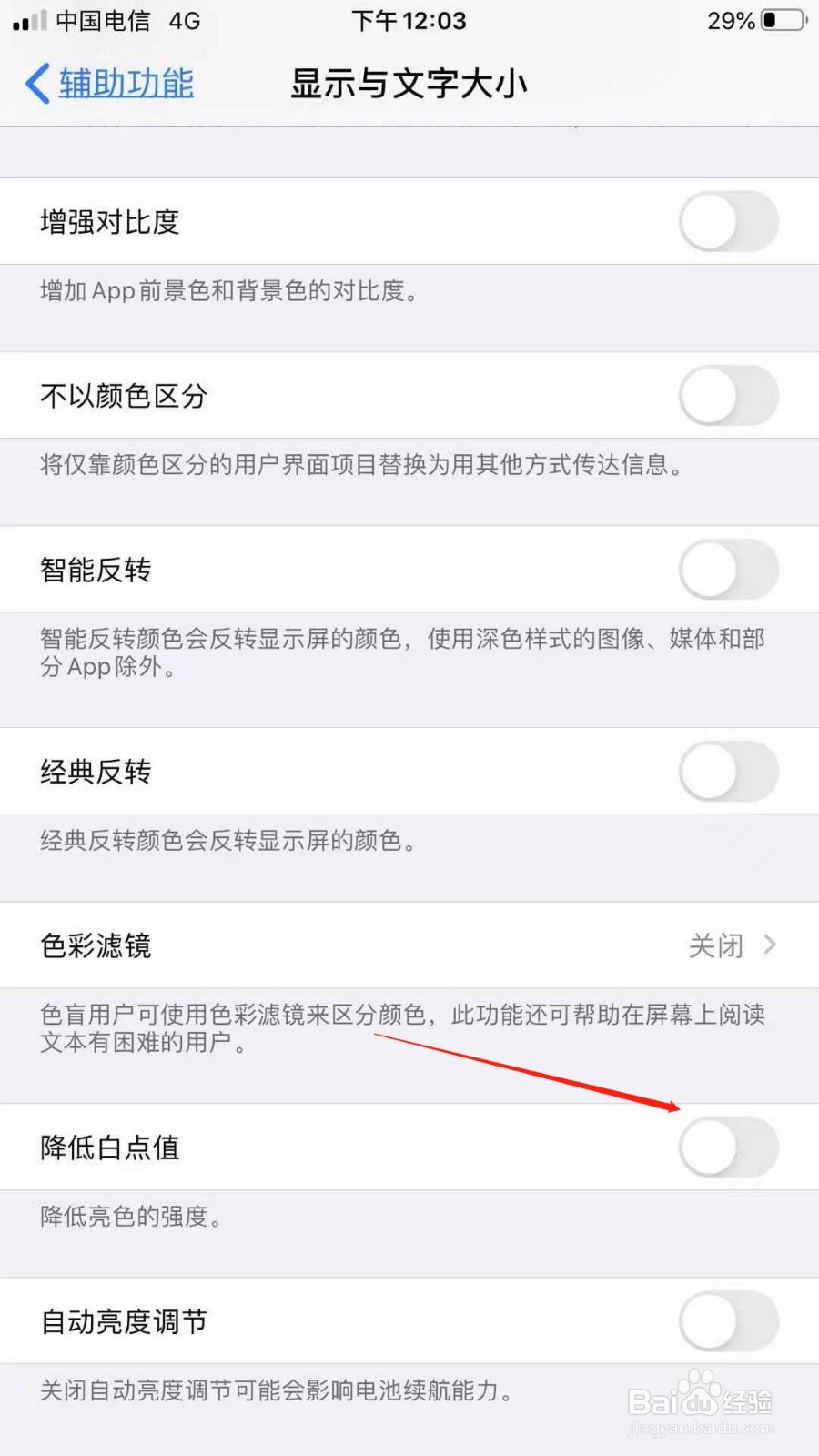 iPhone手机怎么开启降低白点值？