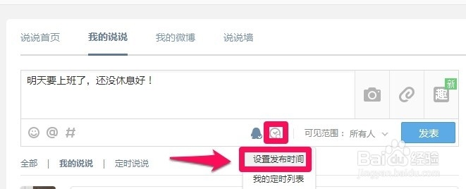 qq空间怎么定时发表说说
