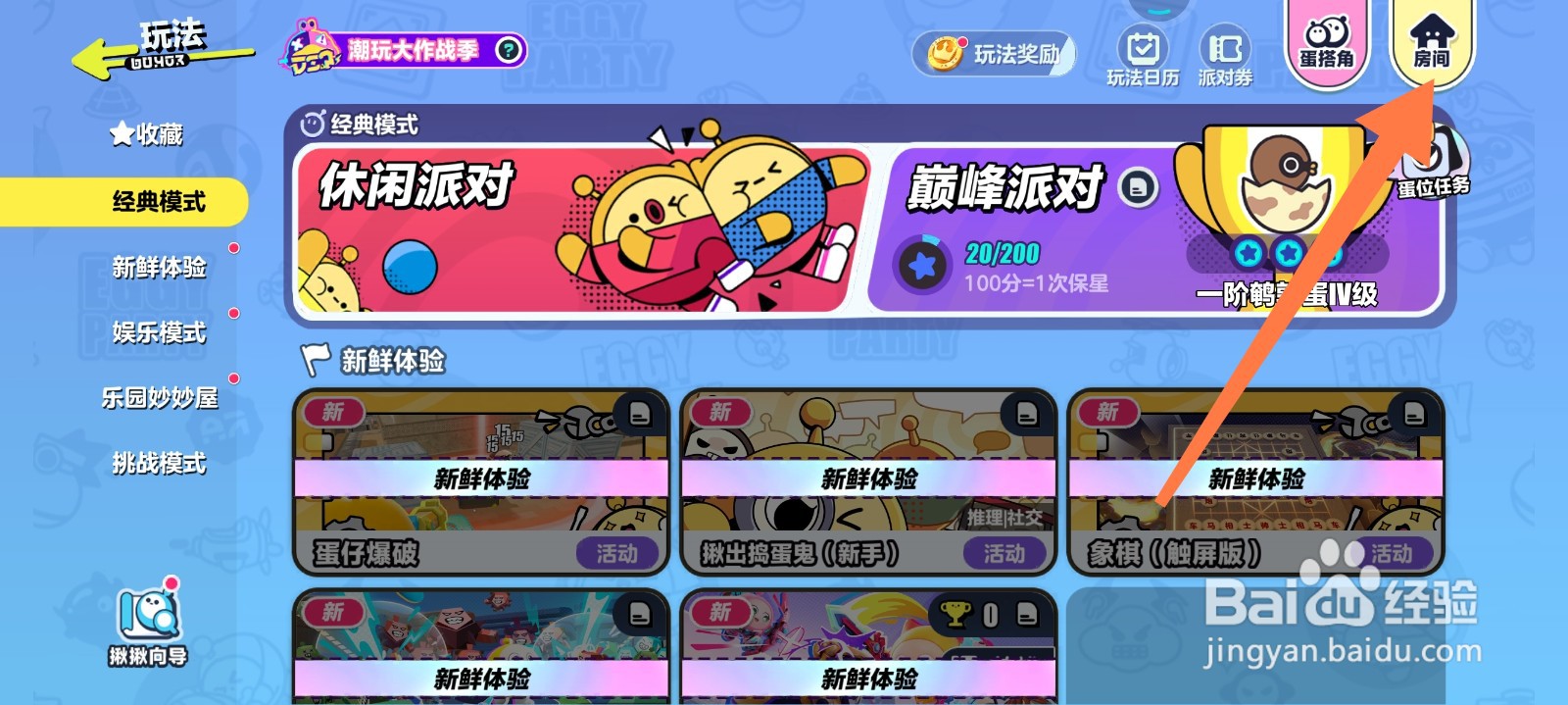 蛋仔派对怎么找房间进入