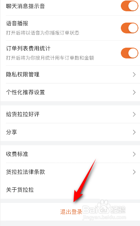 货拉拉怎么退出登录