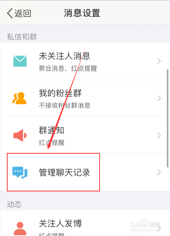 微博App怎么仅清空未关注人消息