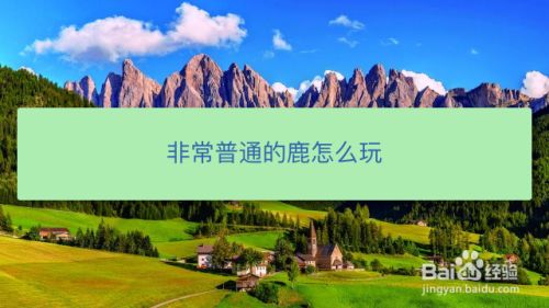 非常普通的鹿怎么玩