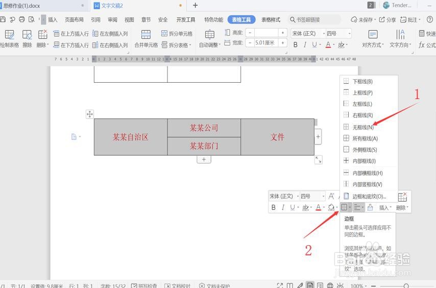 用 Word制作联合公文头的几种方法