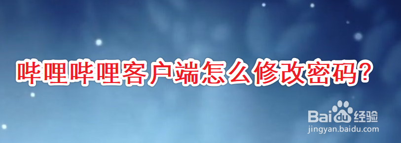 哔哩哔哩客户端怎么修改密码