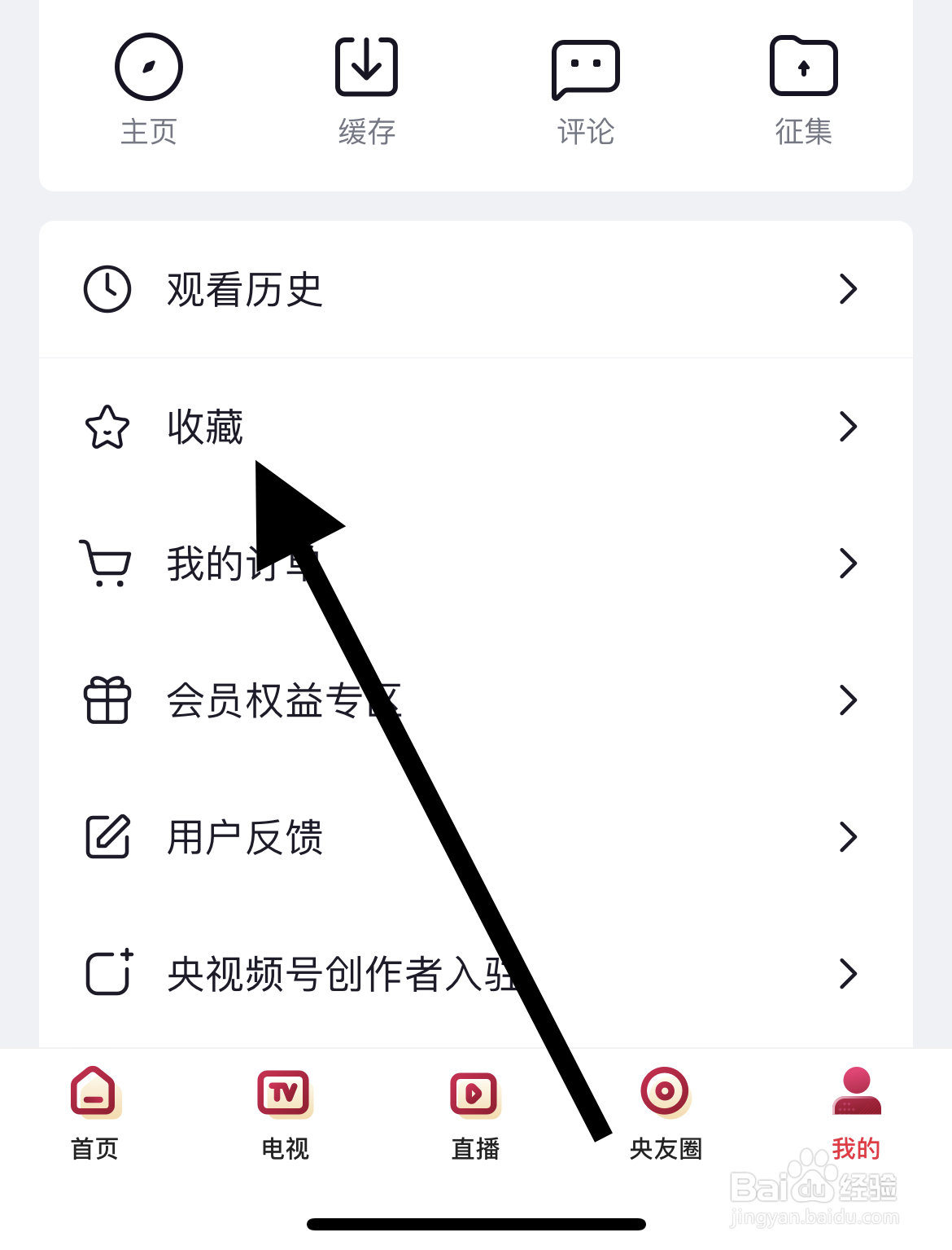 如何在央视频app中查看收藏的视频