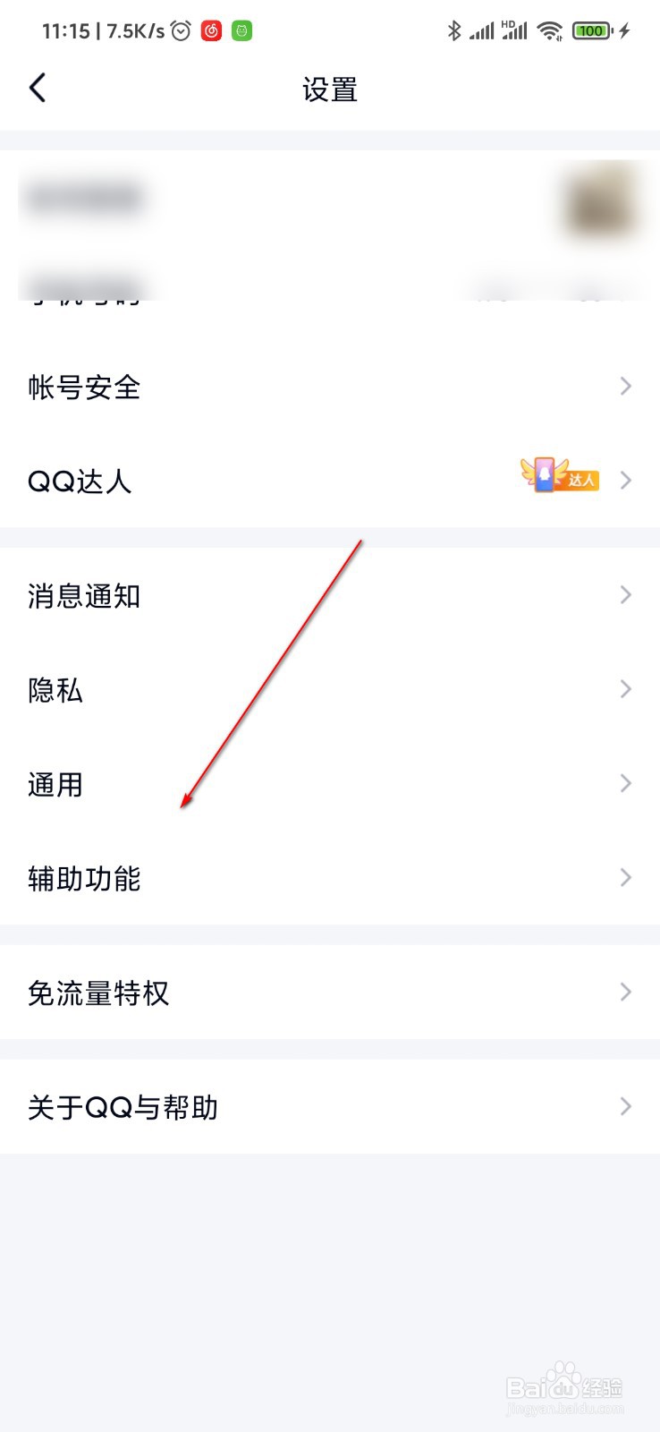 QQ怎么设置语音自动转文字功能
