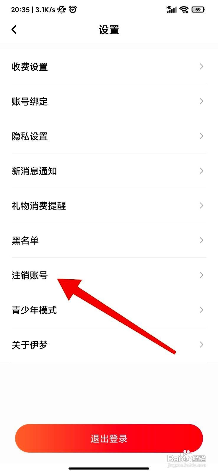 伊梦app如何申请账号注销