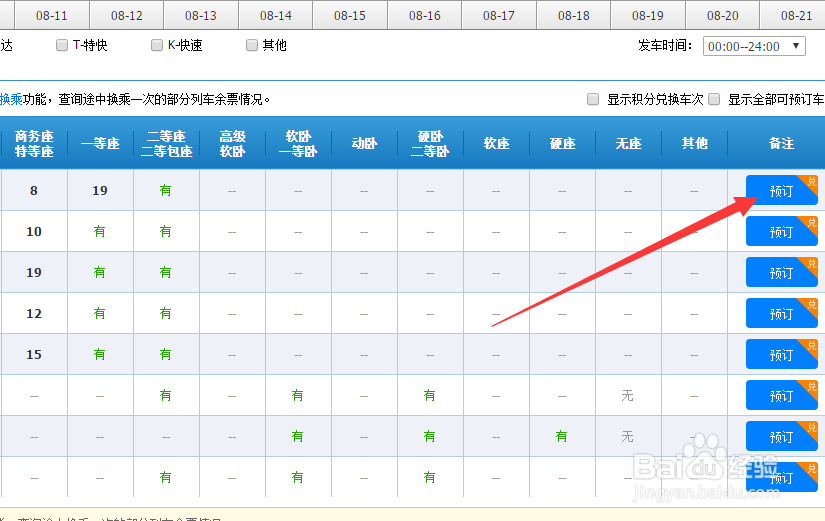 怎么在12306查询车次信息