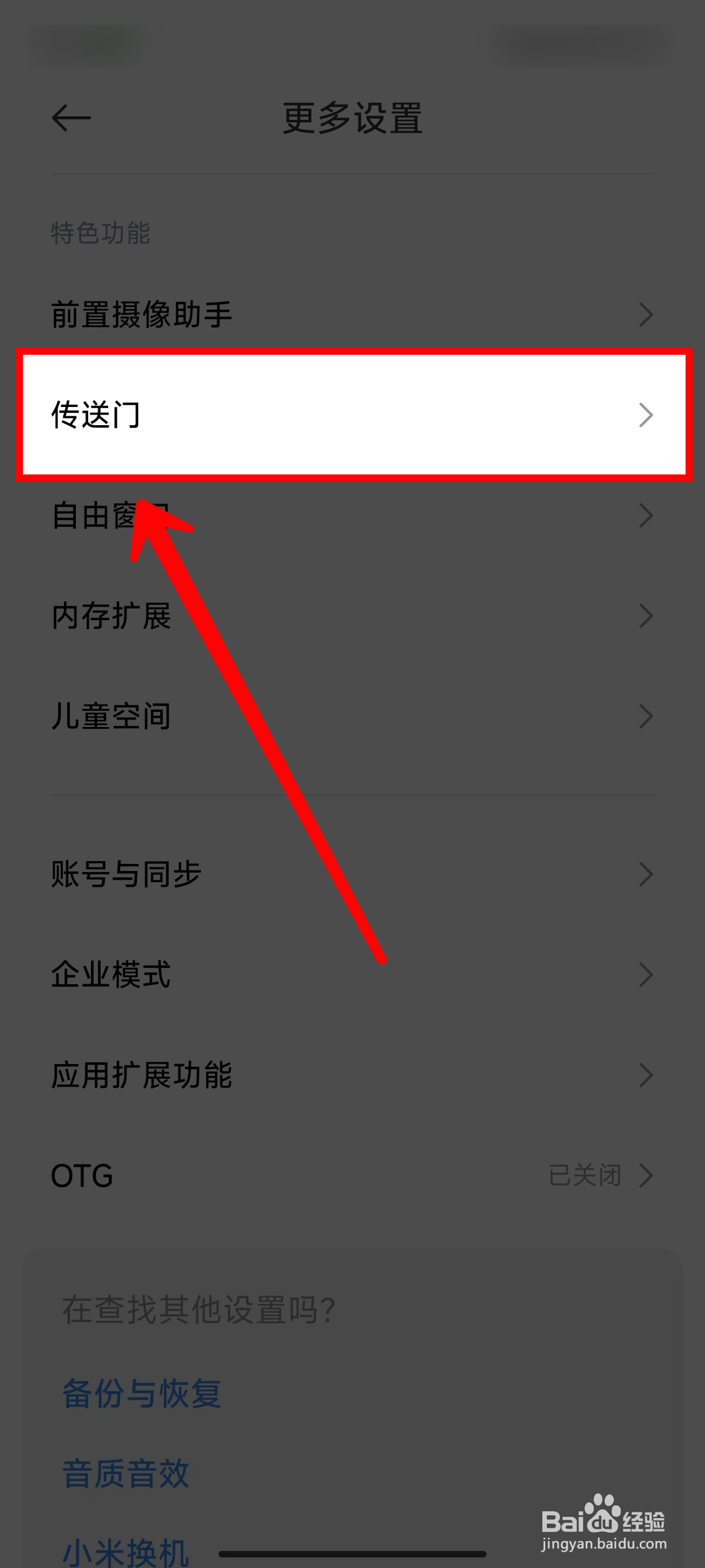 小米14怎样开启传送门