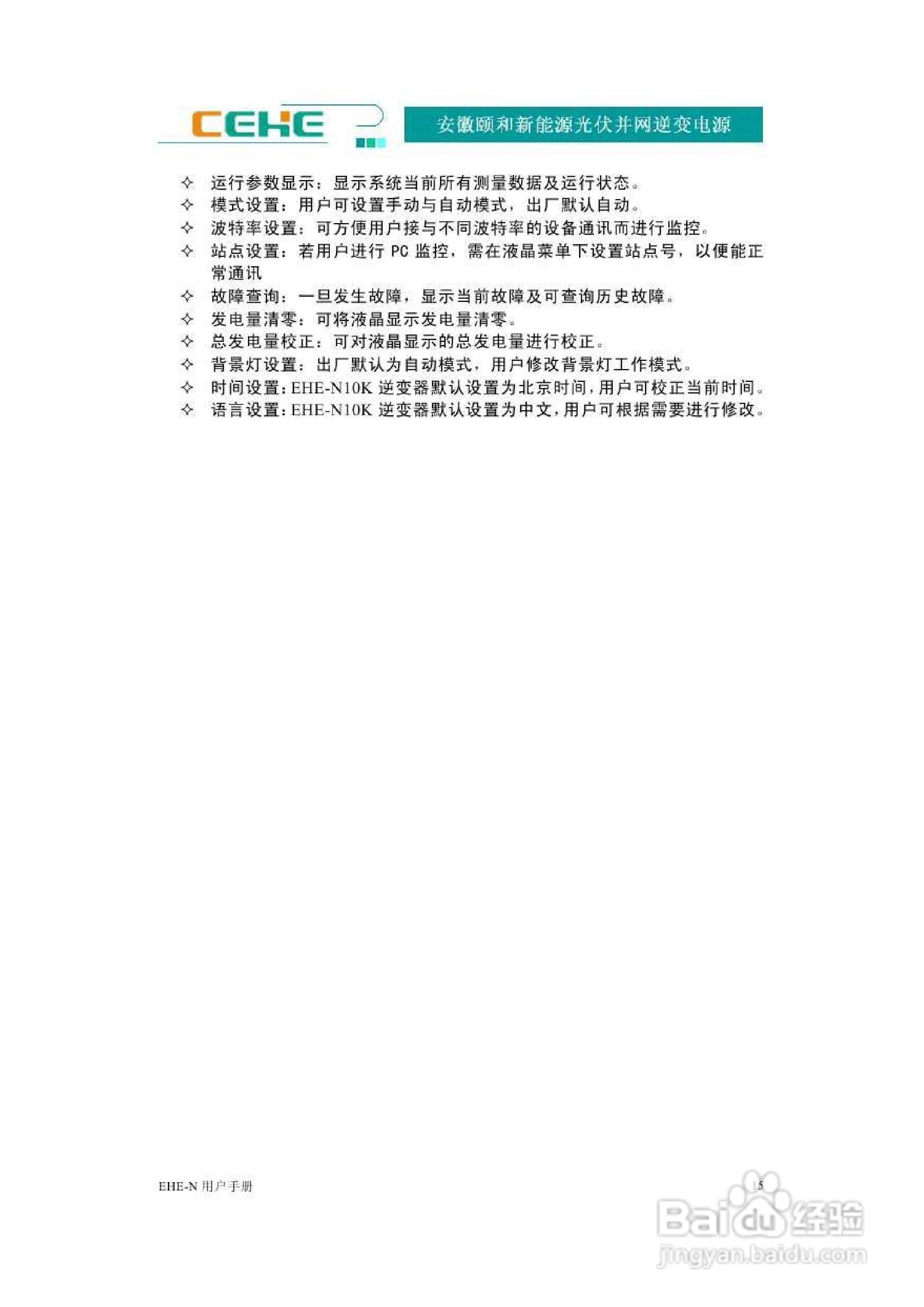 颐和新能源EHE-N10K光伏并网逆变电源用户手册:[2]