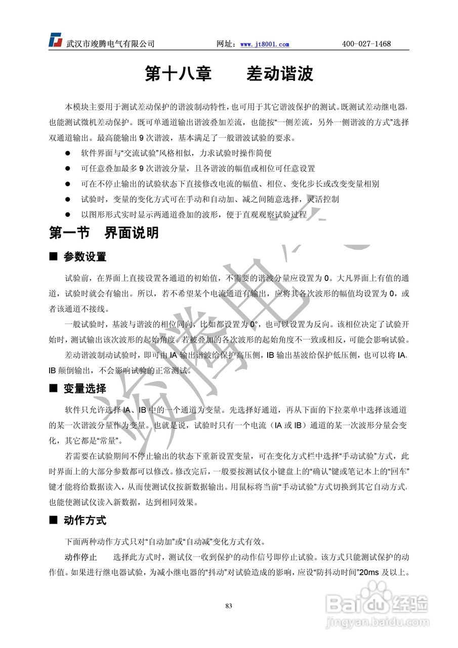 竣腾JT-702型微机继电保护测试仪使用说明书:[9]