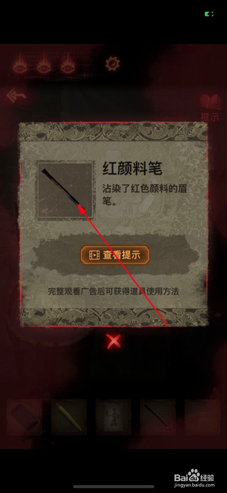 纸嫁衣2奘铃村怎么获得红颜料笔