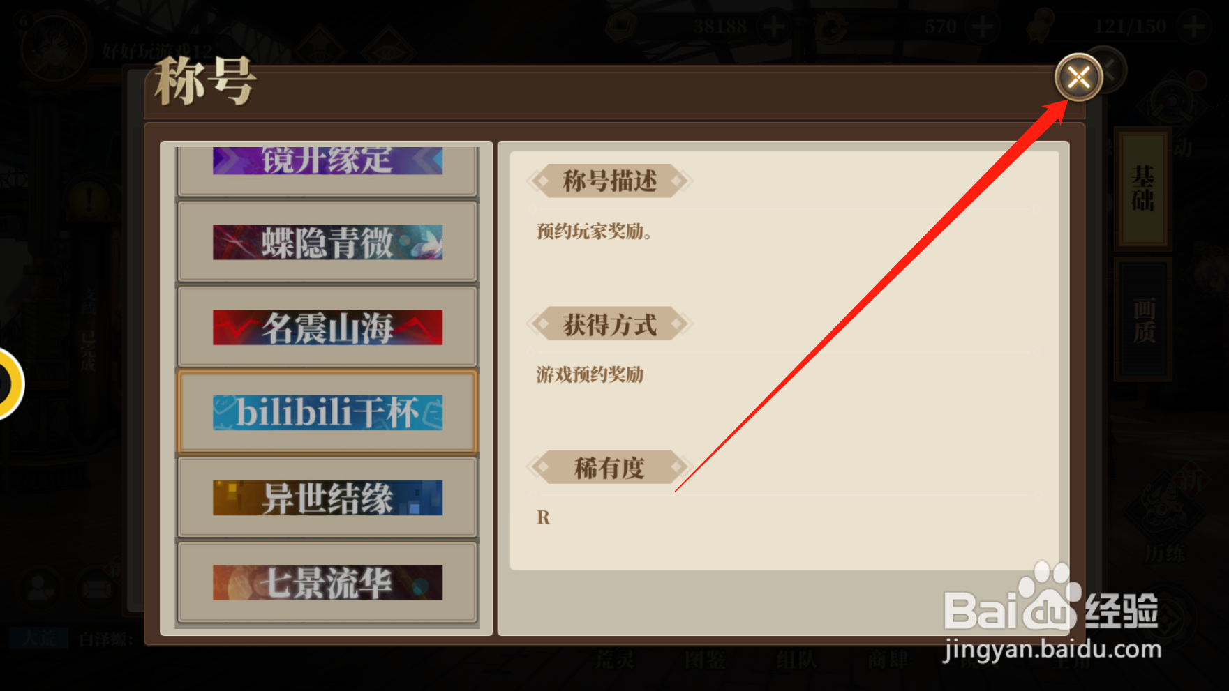 山海镜花如何查看称号