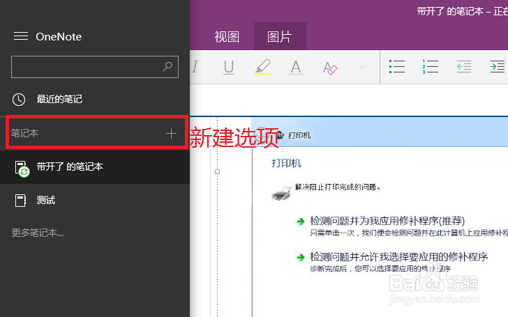 Windows 10 版 OneNote 如何创建新的笔记