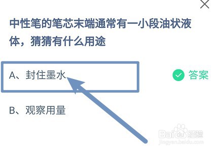 中性笔笔芯有一小段油状液体有什么用?蚂蚁庄园