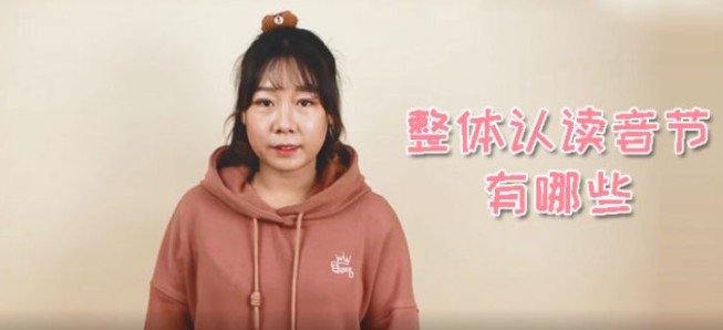 拼音中哪些是整体认读音节