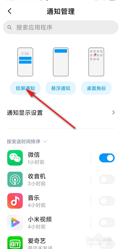 红米怎么设置通知的信息不在锁屏页面出现?