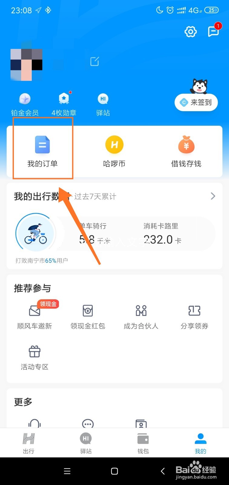 哈啰单车超区调度费退费的步骤