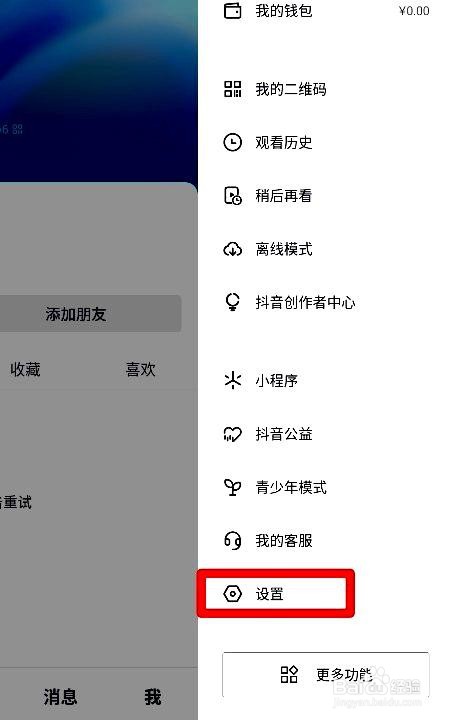 抖音app如何设置顶部横幅通知