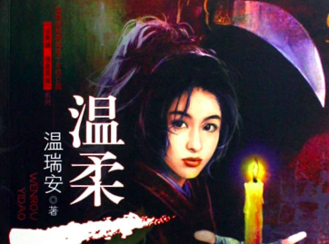 说英雄谁是英雄温瑞安