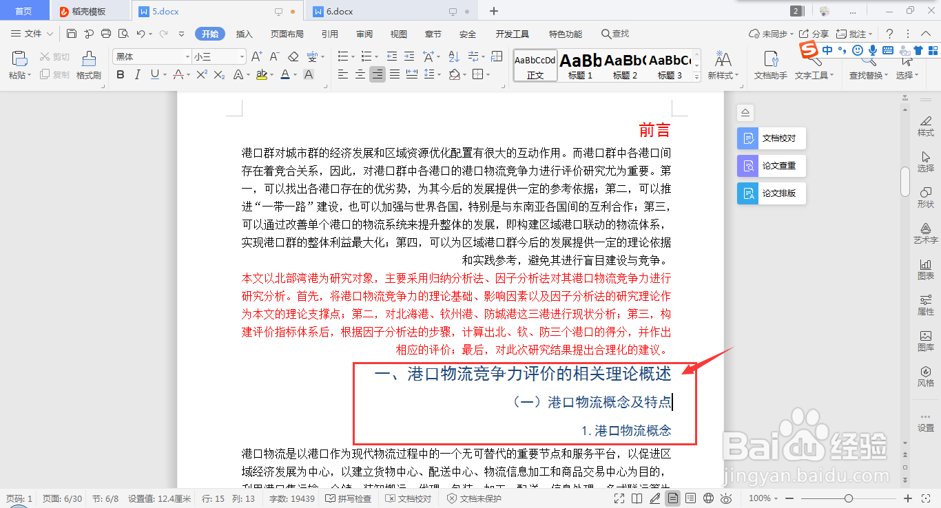 wps word如何快速设置段落右对齐的方法