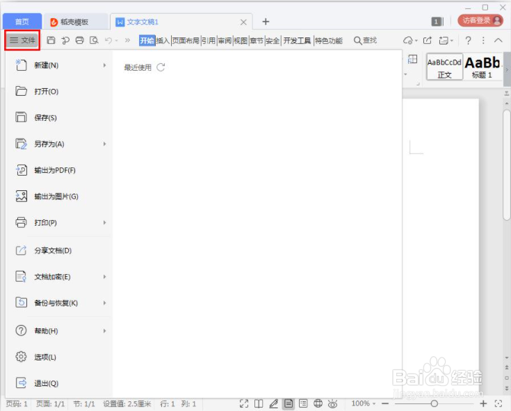 如何在Word文档设置密码加密