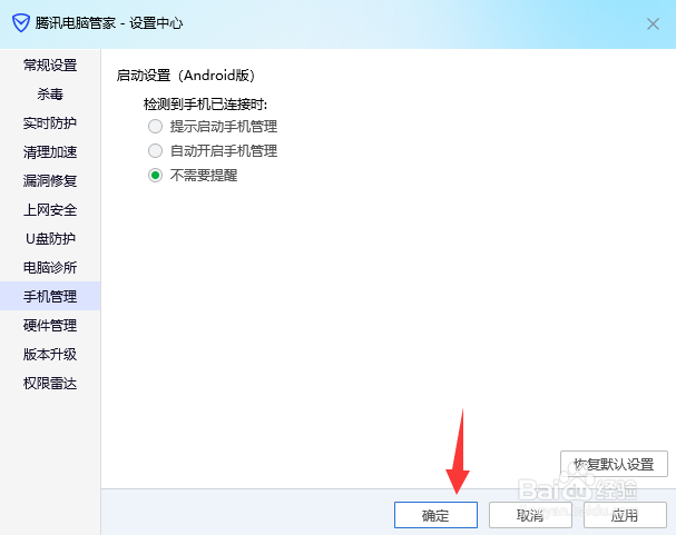 腾讯电脑管家如何关闭手机连接提示