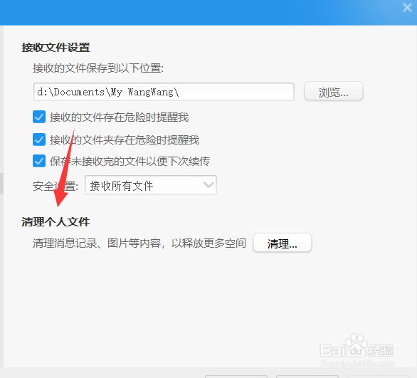 阿里旺旺怎么清理个人文件