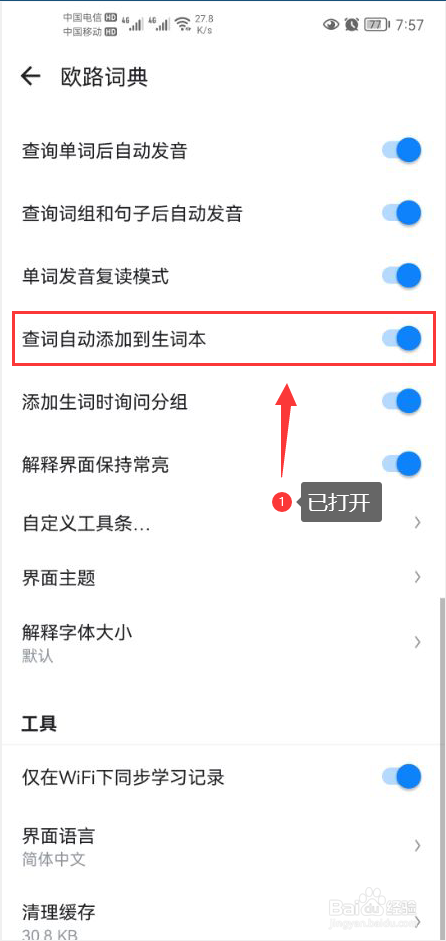 欧路词典怎么打开查词自动添加到生词本功能