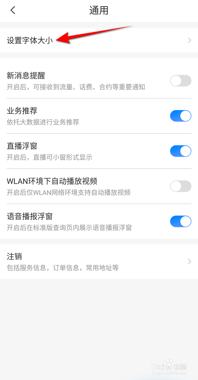 电信营业厅怎么设置大号字体