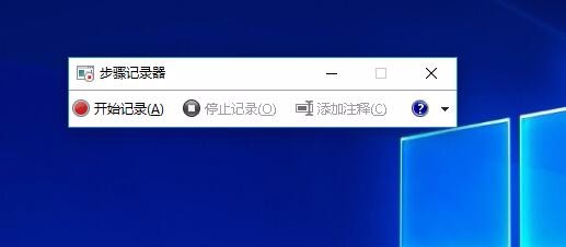 Win10 1709系统步骤记录器在哪如何保存操作记录