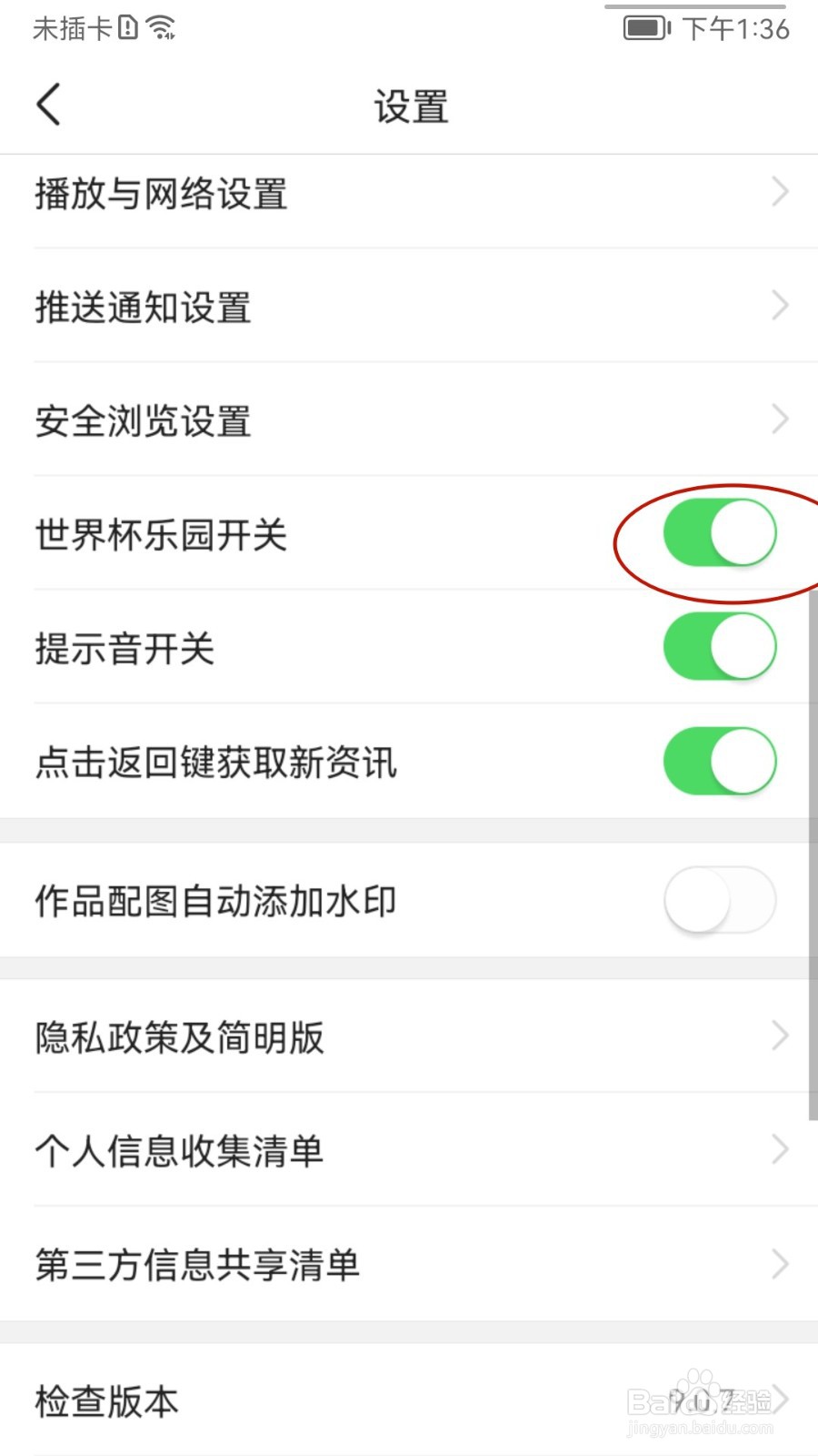 今日头条如何关闭世界杯乐园