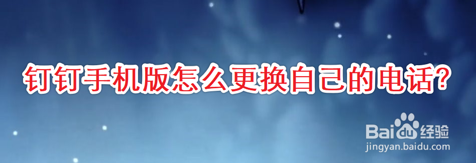 钉钉手机版怎么更换自己的电话