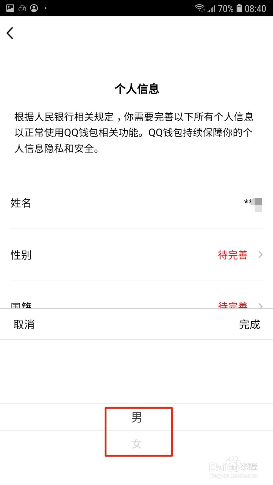 QQ钱包怎么设置性别