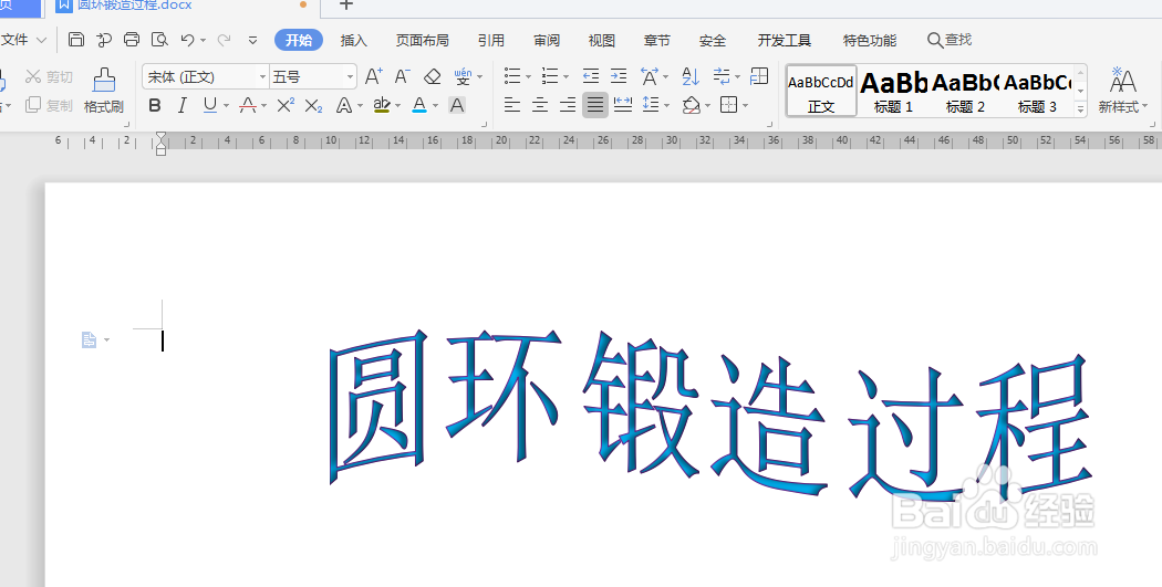 WPS文档如何制作圆环锻造过程图