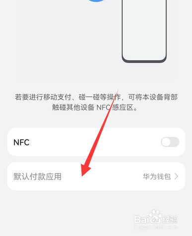 如何设置华为手机默认付款应用