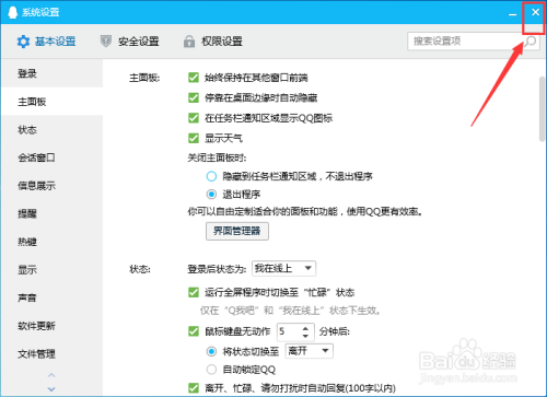 如何设置腾讯QQ关闭主面板时直接退出程序