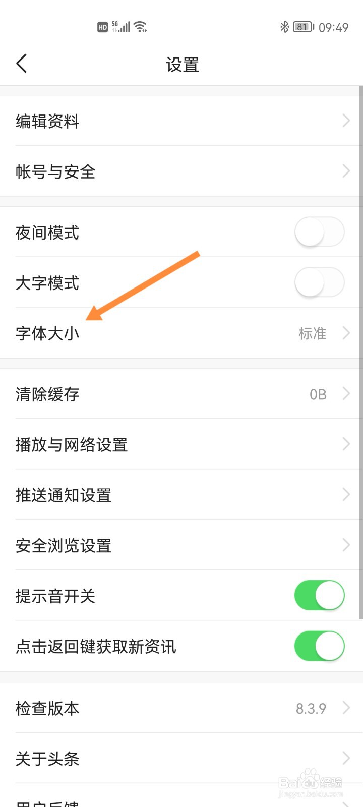 今日头条如何调大字体