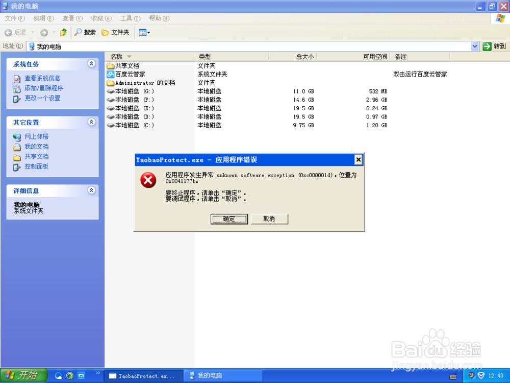 <b>TaobaoProtect.exe-应用程序错误怎么办</b>