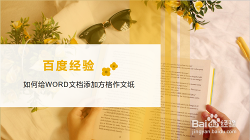 如何給word文檔添加方格作文紙