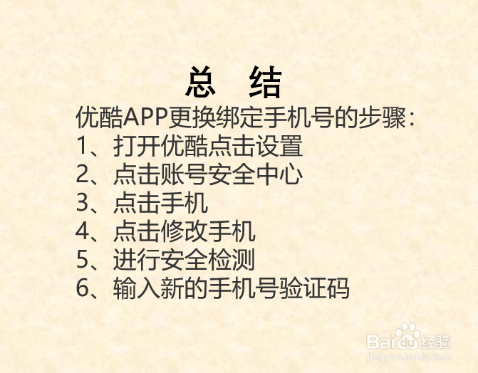优酷如何更换绑定手机号？