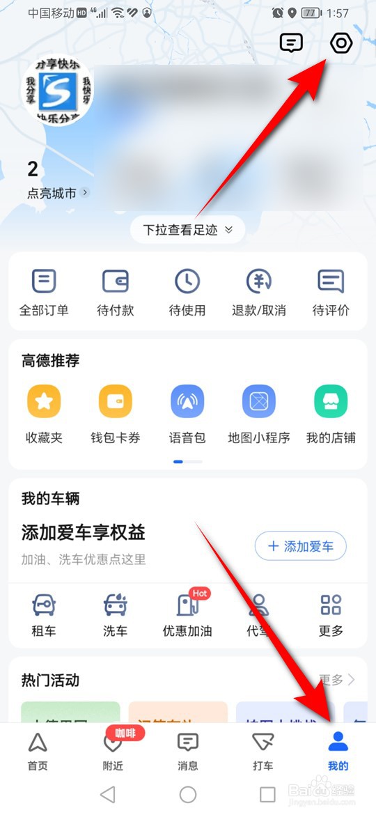 高德地图足迹内点亮城市数据怎么清空