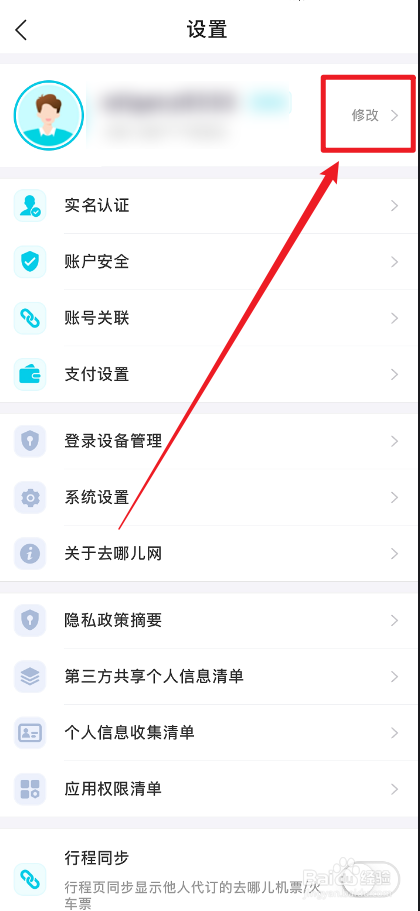 去哪儿旅行APP怎么设置性别