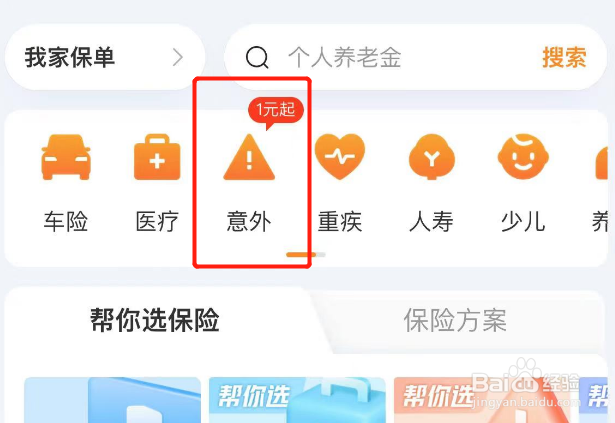 意外险怎么买