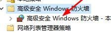 Windows如何设置高级安全防火墙