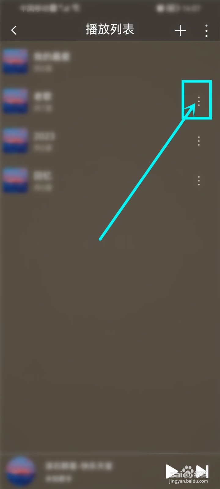 飞傲音乐app播放列表怎么删除